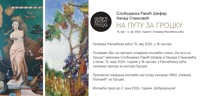 Самостална изложба НА ПУТУ ЗА ГРОЦКУ Слободанке Ракић Шефер и Ненада Станковића